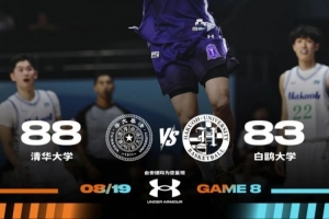华体会官方网站-媒体人：与白鸥大学交手后 有清华男篮队员收到B联赛经纪人邀约